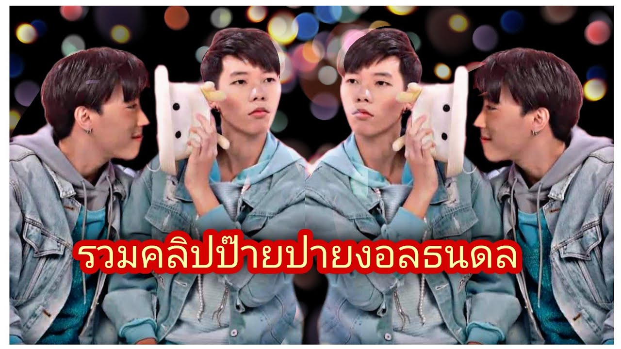รวมคลิปป๊ายปายงอลธนดล