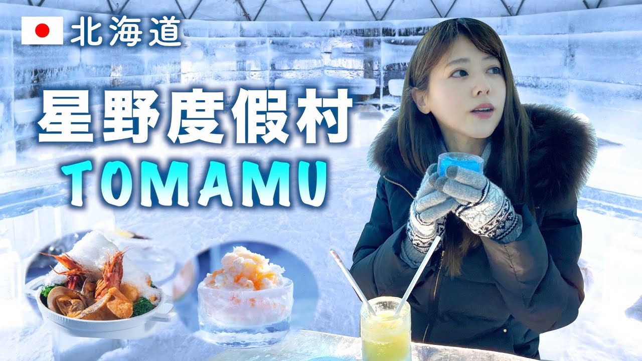 【北海道】星野Tomamu度假村旅遊vlog！所有東西都是用冰做的“村莊”是什麼樣子的？
