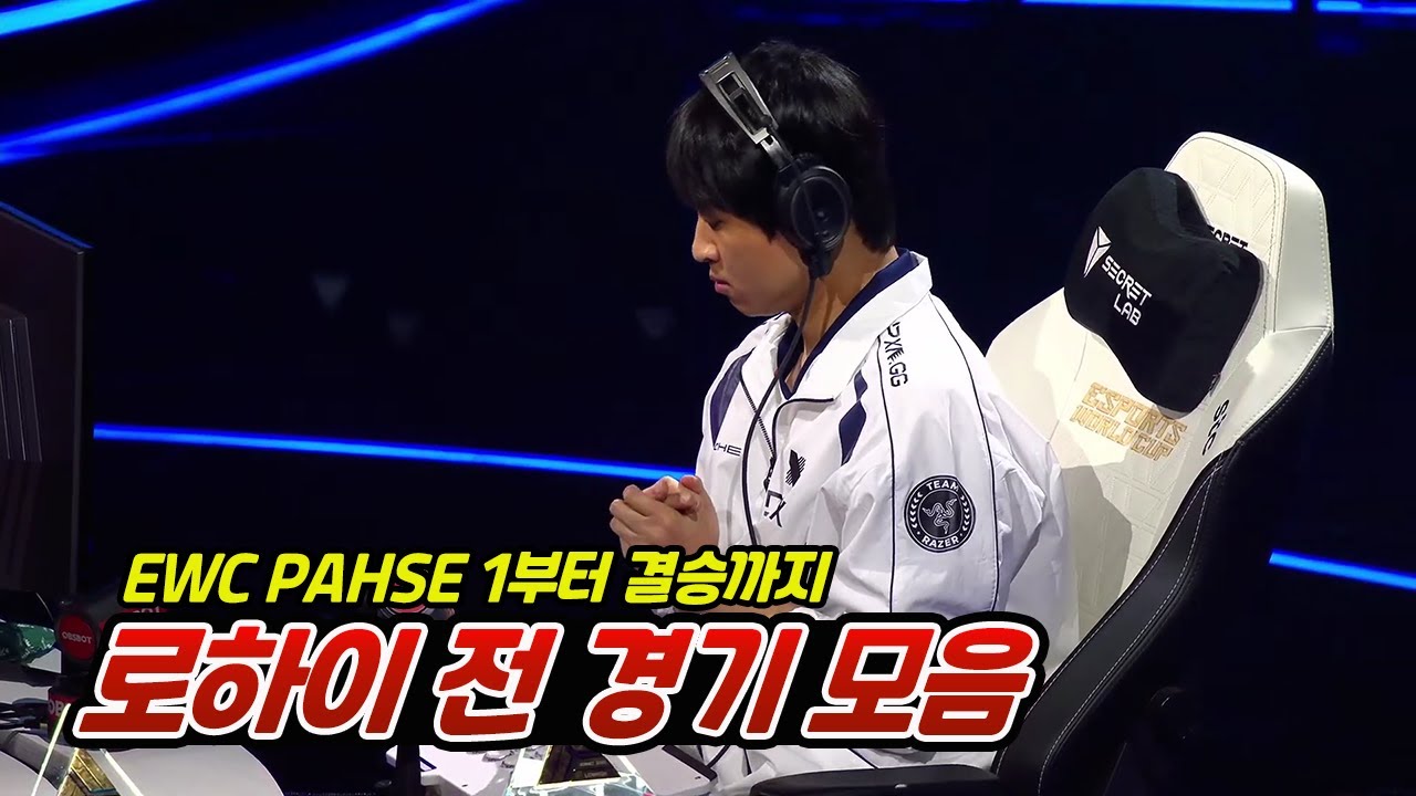 로하이 EWC 2025 전 경기 모음 | PHASE 1부터 결승까지의 여정