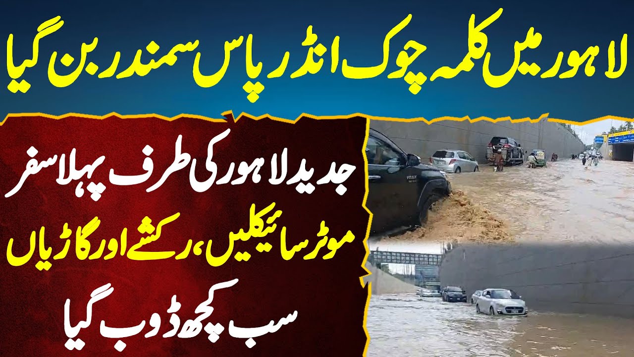 Lahore Me Barish Se Kalma Chowk Underpass Samundar Ban Gia - Bike, Rickshaw Or Car Sab Kuch Doob Gia