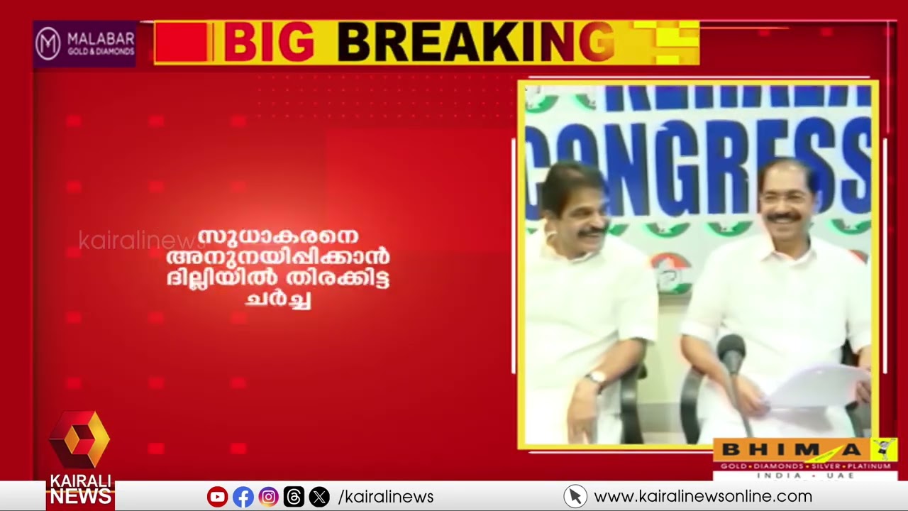 K സുധാകരൻ്റെ കണ്ണ് കണ്ണൂരിൽ! ഇടഞ്ഞ നേതാവിനെ അനുനയിപ്പിക്കാൻ പഠിച്ച പതിനെട്ടടവുമെടുത്ത് നേതാക്കൾ |UDF