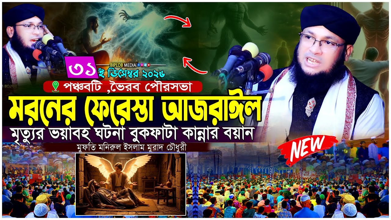 মরনের ফেরেস্তা আজরাঈল ও মৃত্যুর ভয়াবহ যন্ত্রণা ।মালাকুল মউত । মনিরুল  মুরাদ চৌধুরী ওয়াজ