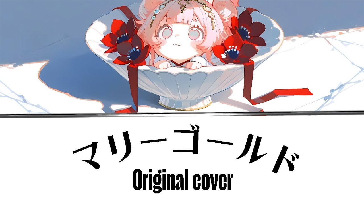 🎵マリーゴールド/あいみょん/Originalcover/聞き流し🎶運転中に🚗 バラード強め