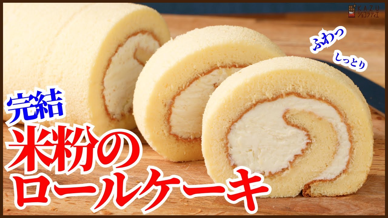 絶対にしぼまない米粉のロールケーキ＜完結編＞作り方はもちろん丁寧にロールの巻き方を動画にまとめました　How to make Japanese Rice powder Roll Cake