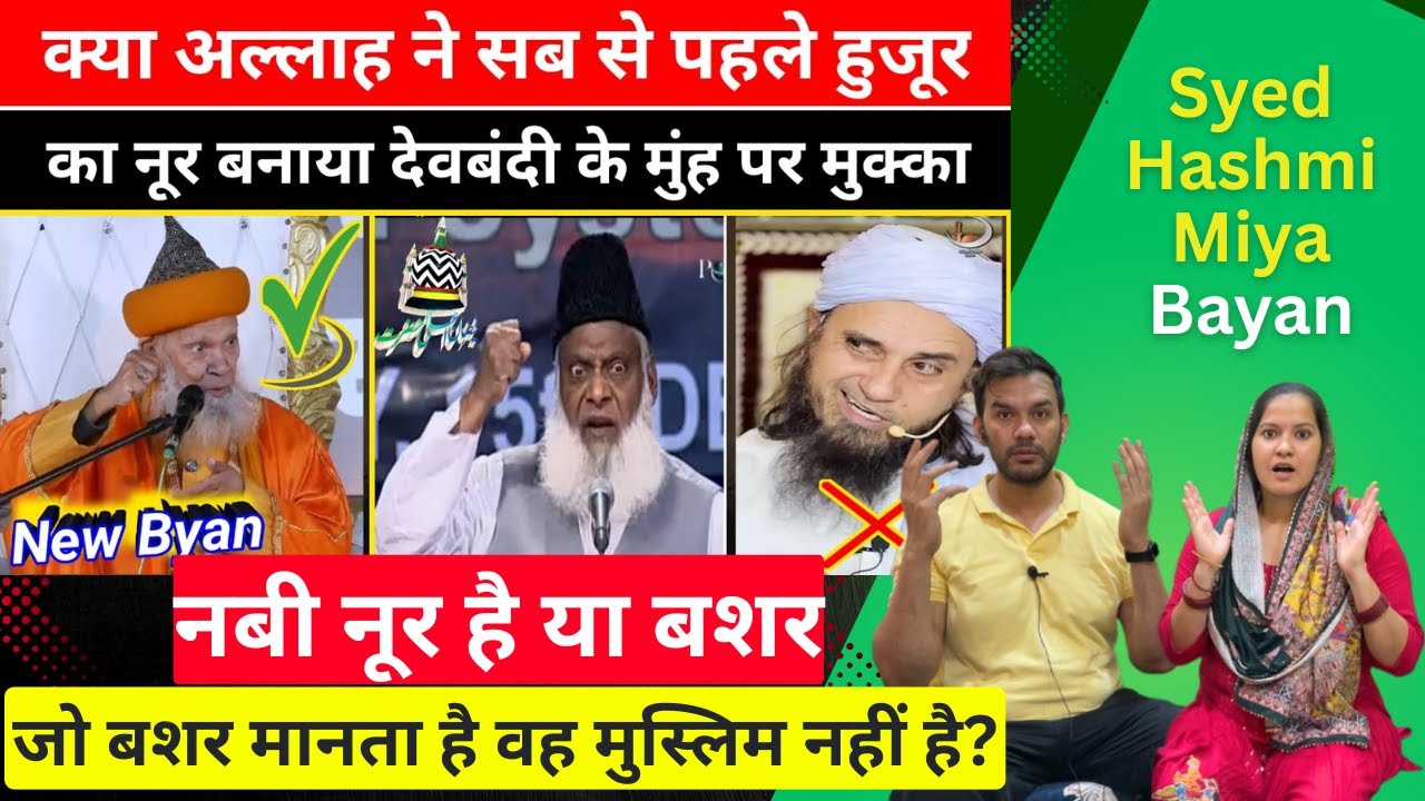 क्या अल्लाह ने सब से पहले हुजूर को नूर बनाया? Sayyed Hashmi Miyan Bayan Reaction #huzoor