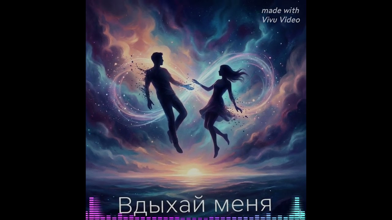 Вдыхай меня