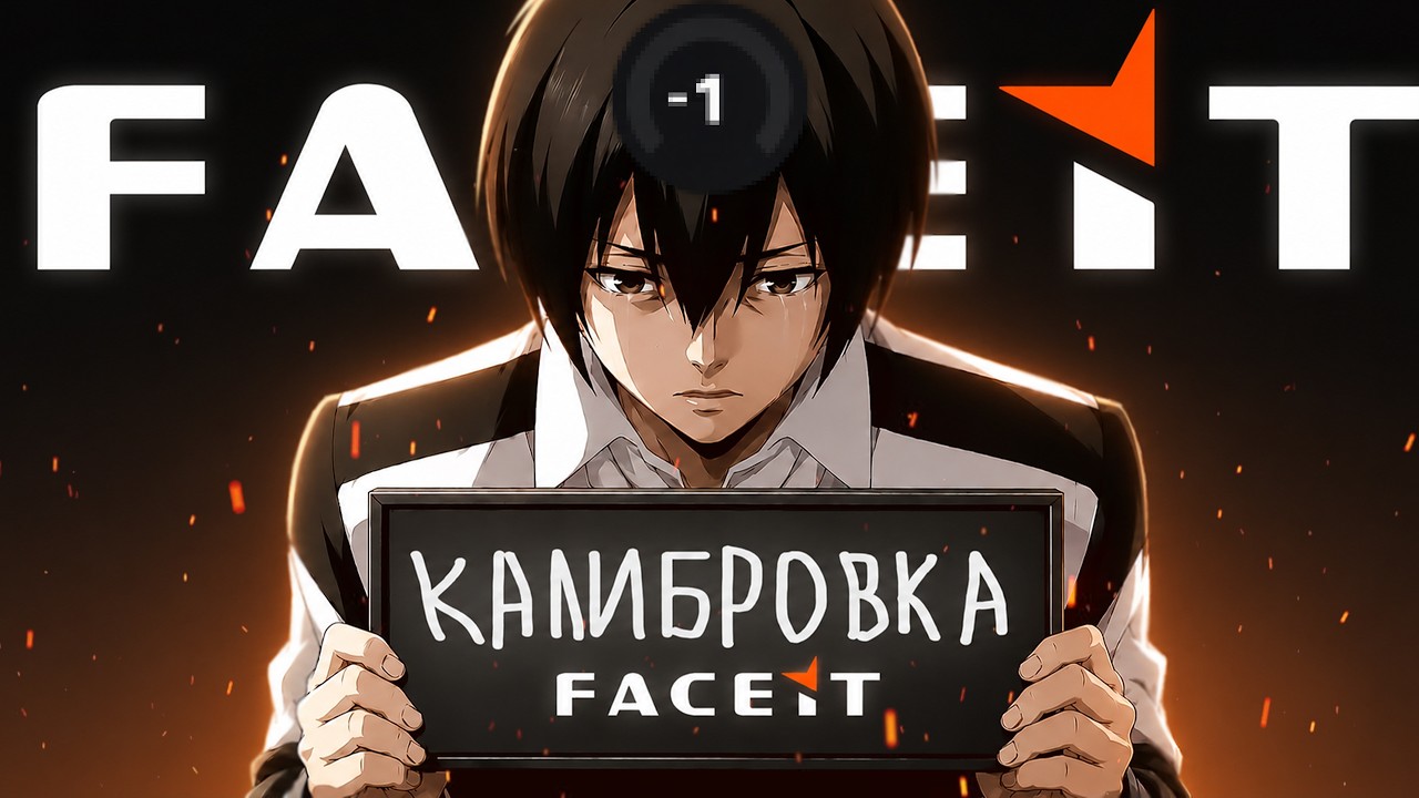 КАК Я ПРОХОДИЛ КАЛИБРОВКУ НА FACEIT (CS2)