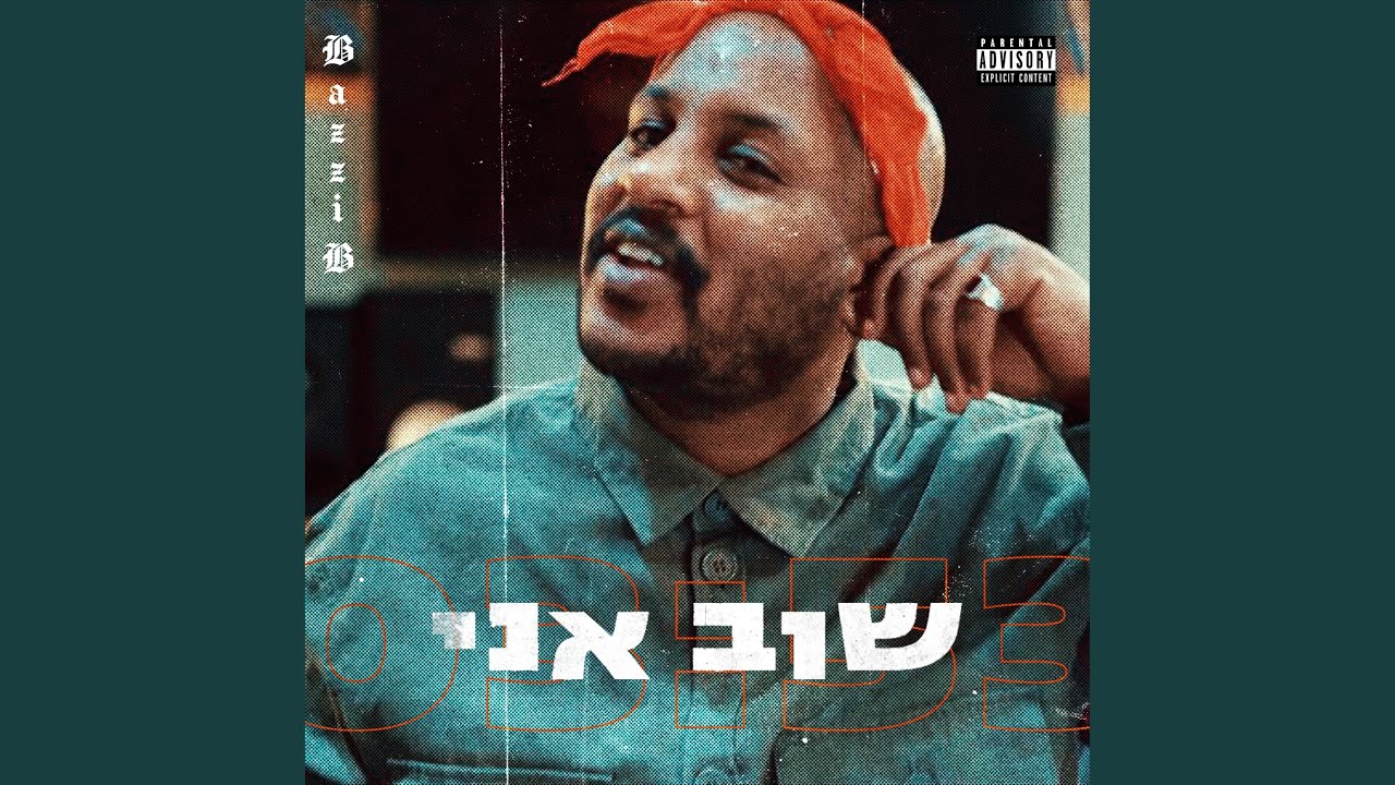 שוב אני