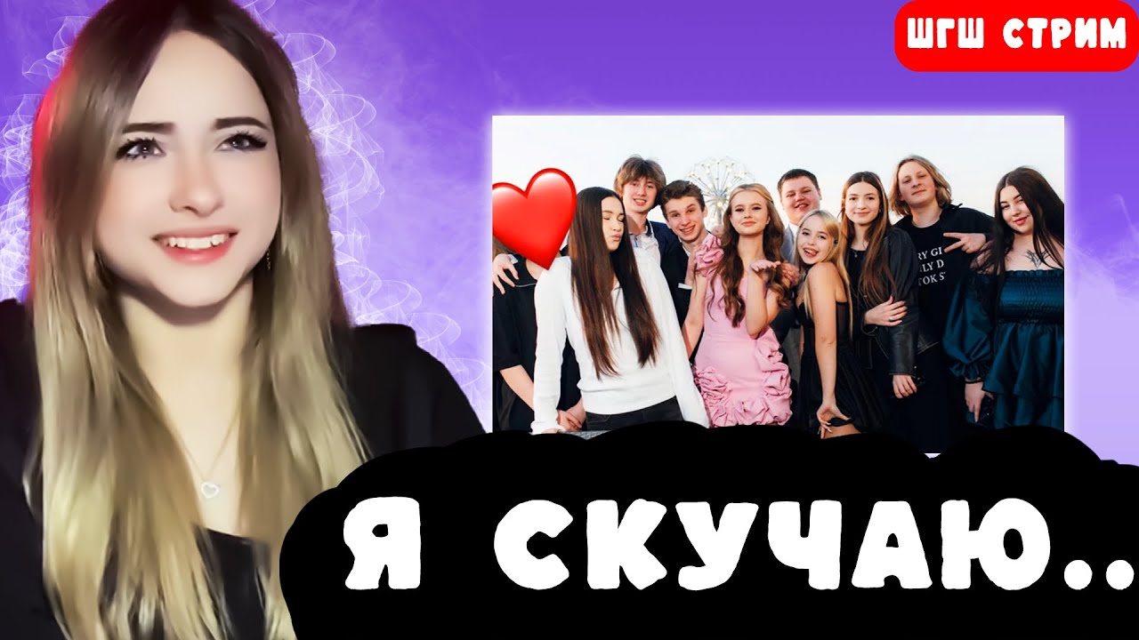 НАСТЯ ВЕРНЕТСЯ в ШГШ? РАССКАЗАЛА ПРИЧИНЫ УХОДА! (ШГШ Стрим)