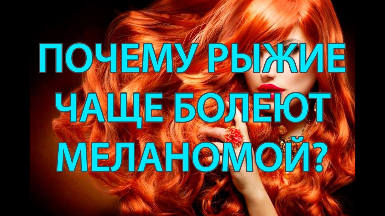 Почему рыжие чаще болеют меланомой? (подкаст)