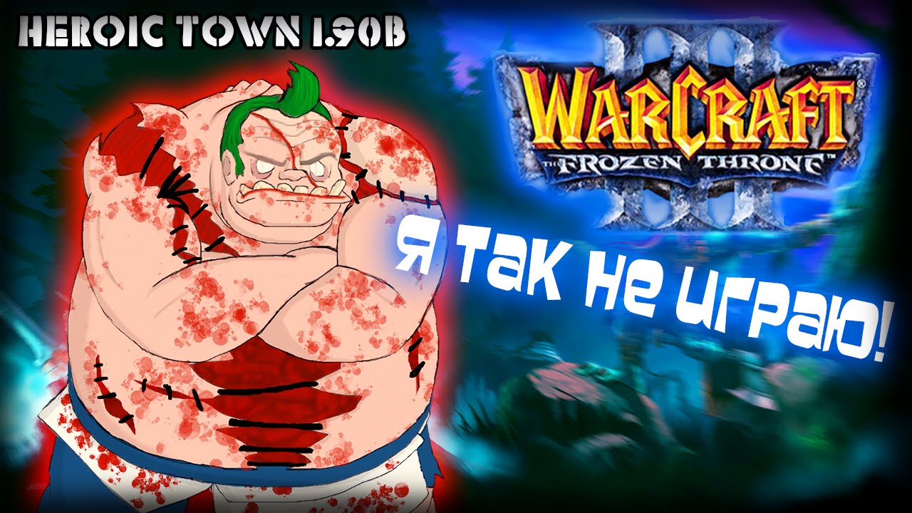 Warcraft 3 Frozen Throne - Карта Heroic Town 1.90b ! [НЕУЖЕЛИ МЫ УБИЛИ ПУДЖА?!]