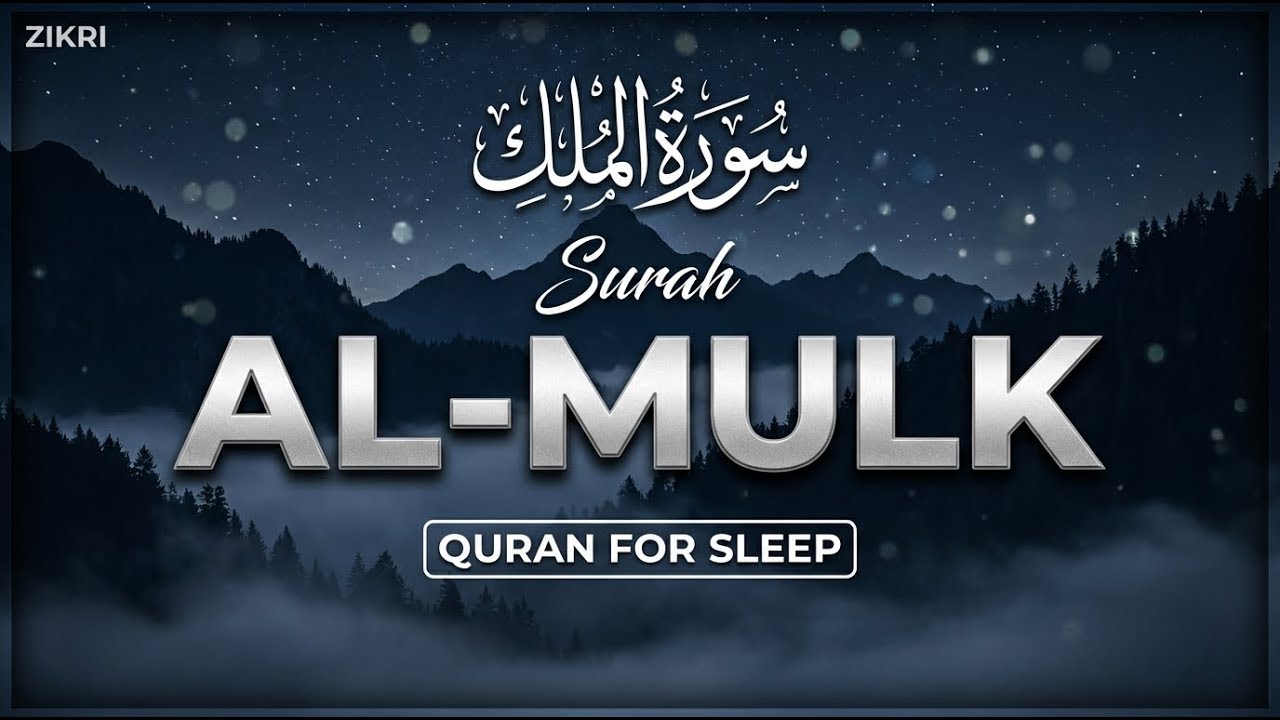 Surah Al Mulk سورة الملك   Powerful Night Recitation for Protection & Peaceful Sleep