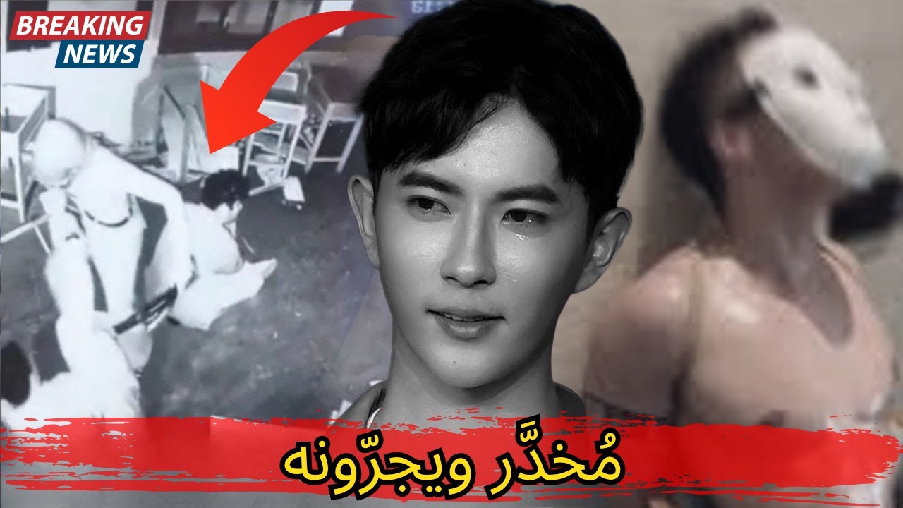 صور صادمة! ظهور يو مينغلونغ وهو مُخَدَّر في فيديو مسرَّب جديد!