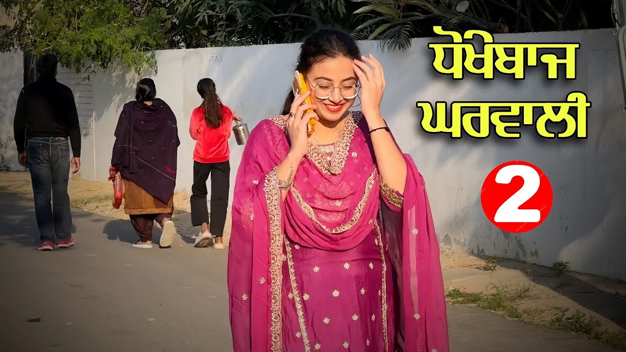 ਧੋਖੇਬਾਜ਼ ਘਰਵਾਲੀ 2 • Dhokhebaaj Gharwali 2 • New Punjabi Short Movie • Team Bawan