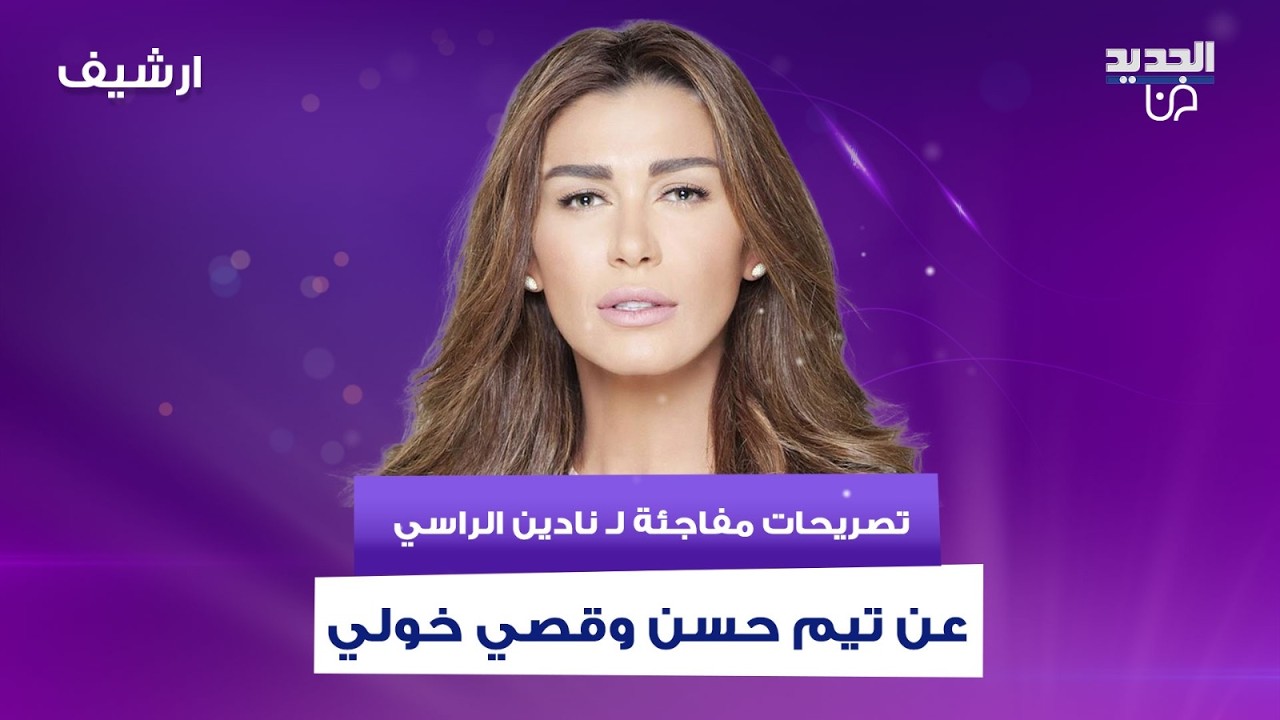 نادين الراسي تكشف: مرة قصي خولي عزمني عالعشاء وحكينا قصص عن حالنا .. و تيم حسن قللي بدك اطلقي