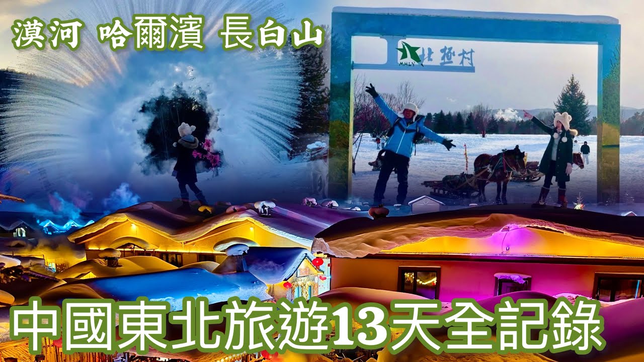 哈爾濱、漠河、長白山旅遊13天全記錄#哈爾濱冰雪大世界#中國最北點漠河黑龍江第一灣#長白山天池#東北三省旅遊#漠河北極村