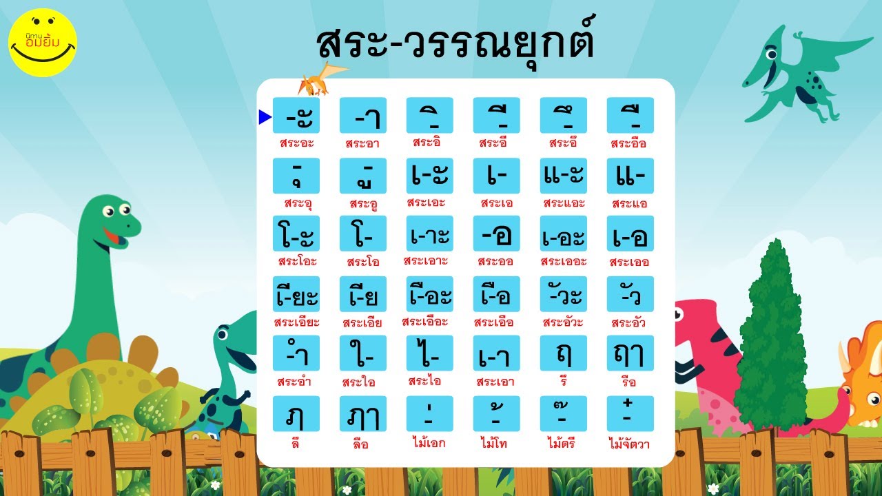 สระภาษาไทย | เรียนรู้สระ 21 รูป 32 เสียง และวรรณยุกต์ภาษาไทย 4 รูป | ช่อง นิทานอมยิ้ม
