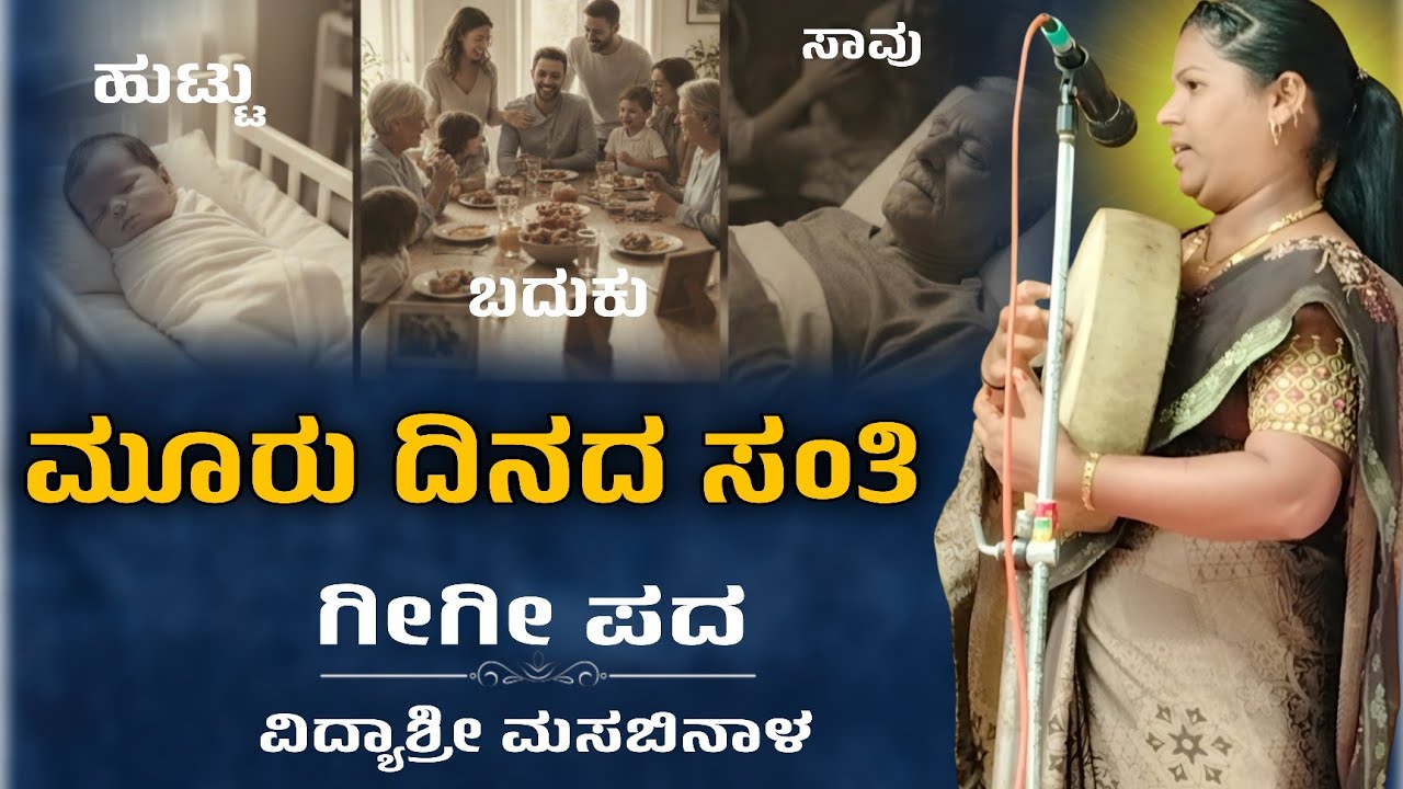 ಮೂರು ದಿನದ ಸಂತಿ | Vidyashri Masabinala Gigi Pada | Gigi Padagalu | ಗೀಗೀ ಪದಗಳು