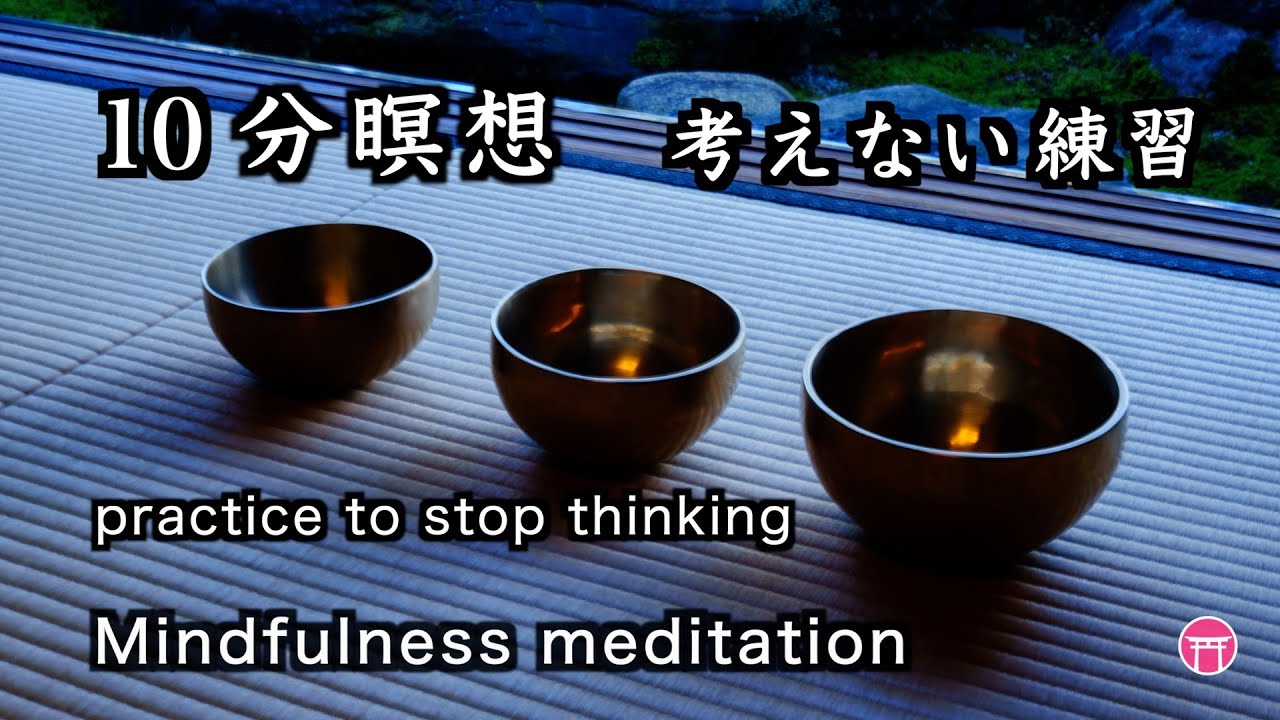 【10分瞑想】マインドフルネス・音楽（広告なし）「考えない練習」【10 minute meditation】no ads “practice to stop thinking”
