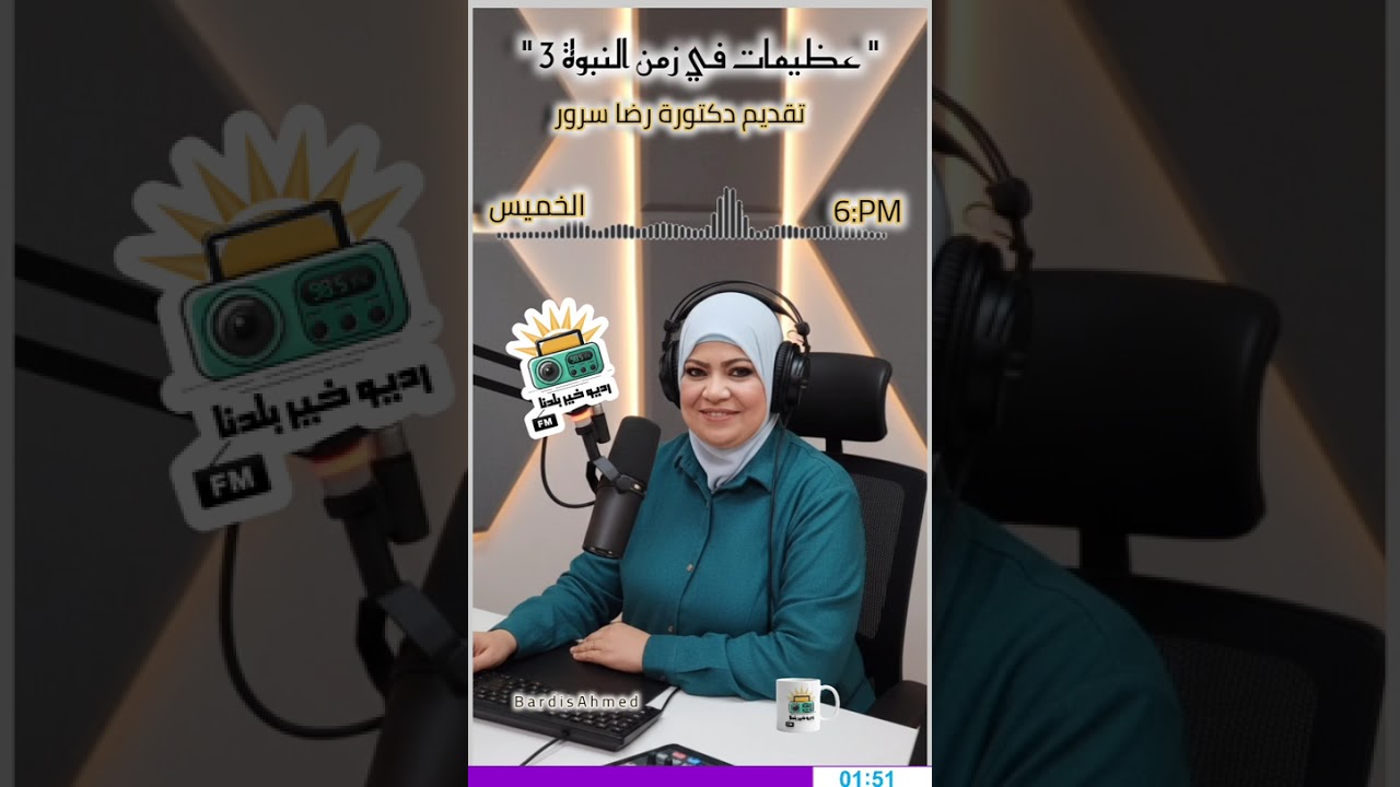 تستمعون الآن الي الحلقة الثانية من برنامج عظيمات في زمن النبوة السيزون الثالث