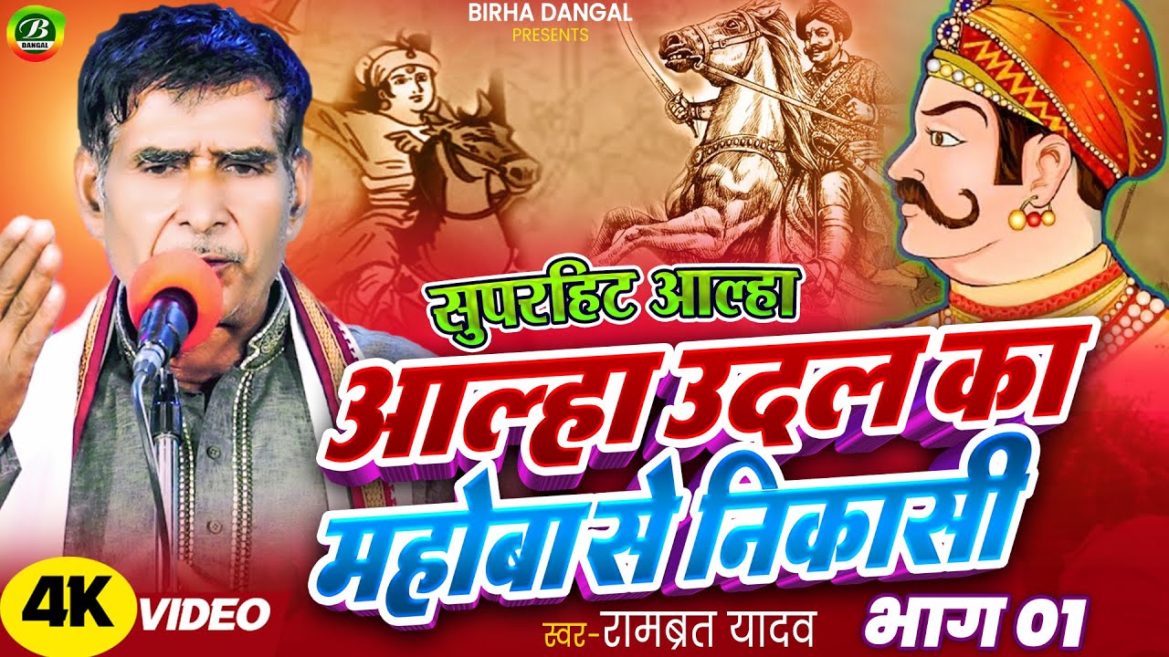 आल्हा उदल का महोबा से निकासी | भाग 01 | रामब्रत यादव | Alha Udal Ki Mahoba Se  Nikashi | New Allha