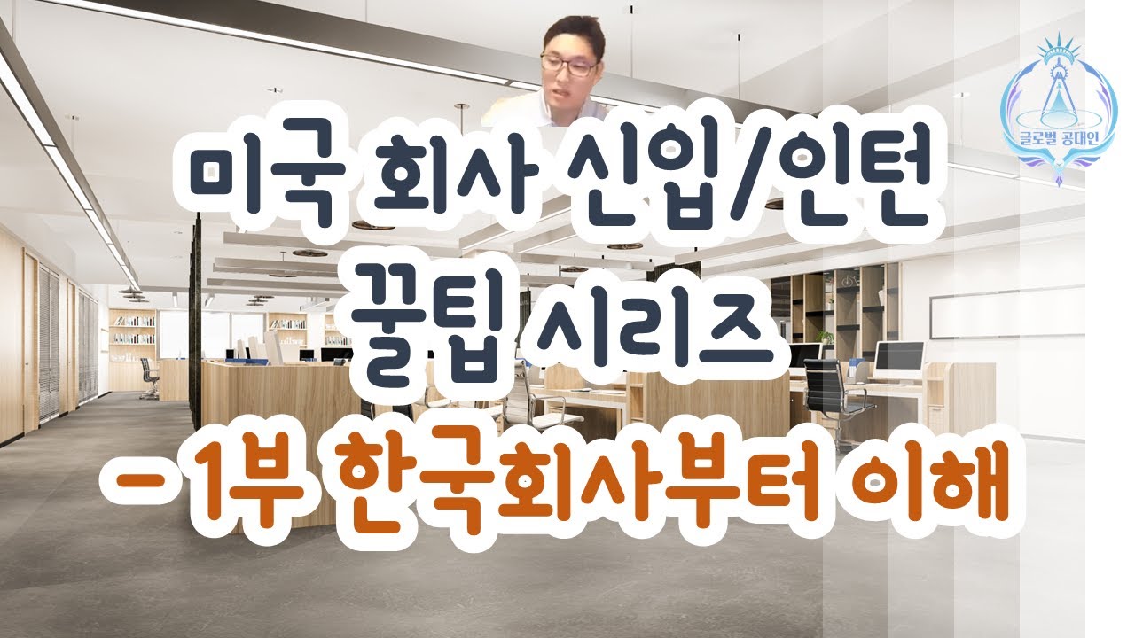 미국회사 신입과 인턴들을 위한 팁 - 1부 한국회사와 나의 DNA 부터 이해해야