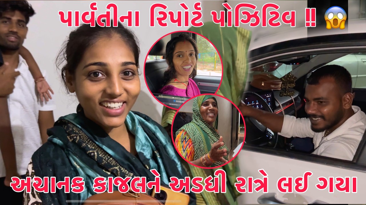 Parvati na Report Positive !🤔 | Achanak Kajalne adadhi Raate lai gaya 😭? | Finally Gamde Avi Gaya