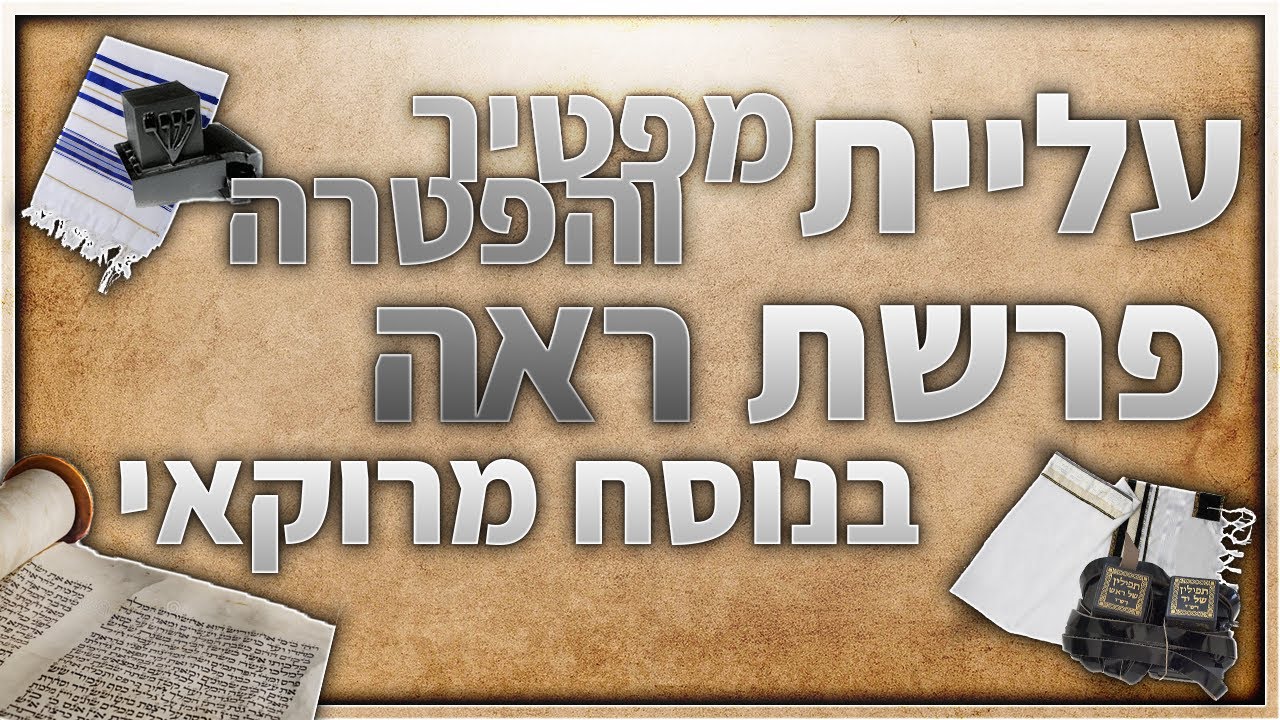 פרשת ראה עליית מפטיר והפטרה בנוסח מרוקאי לבר מצווה