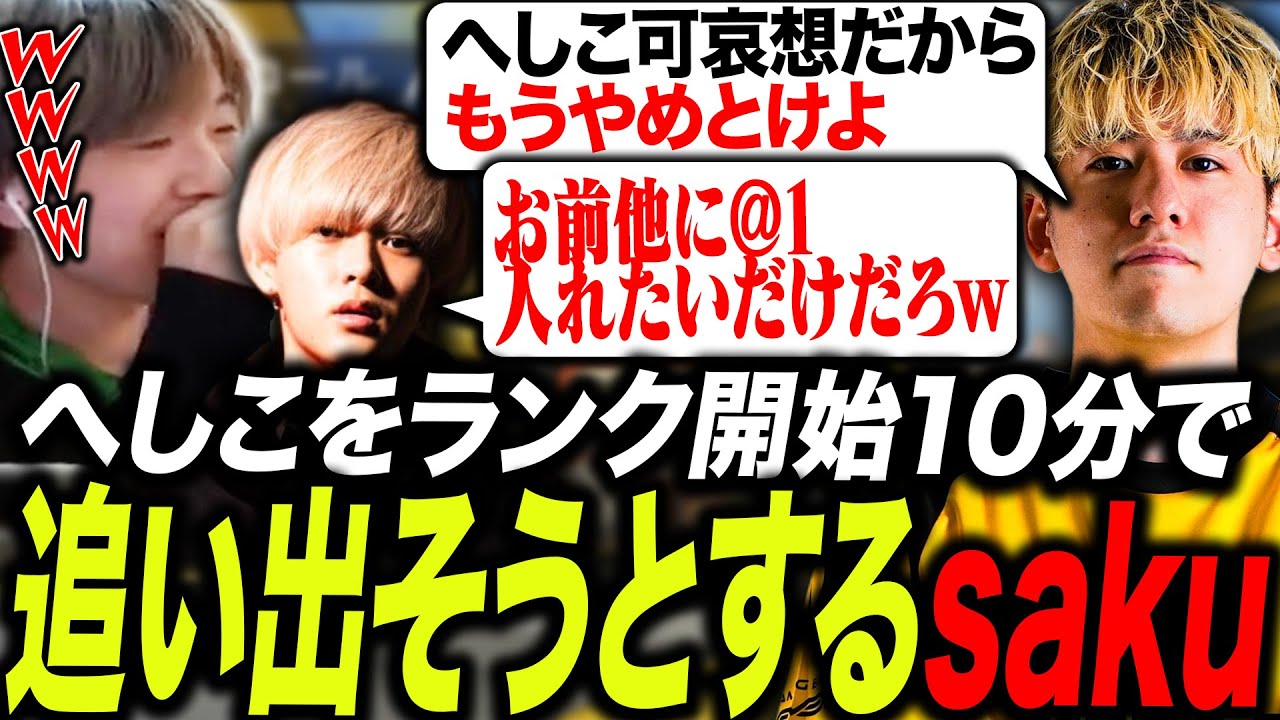 へしこをランク開始10分で追い出そうとするsakuうみ【APEX/TIE/UmichanLoveti/saku/へしこ】