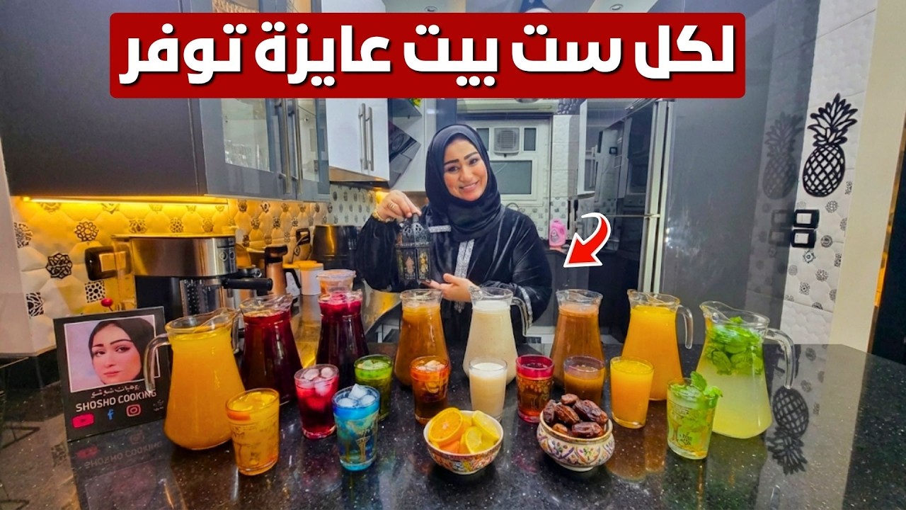 مشروبات رمضان 2026 🌙 ليه تشتريها بالغالي بثمن كيس #عصير هنعمل كل انواع العصائر الجاهزه #رمضان