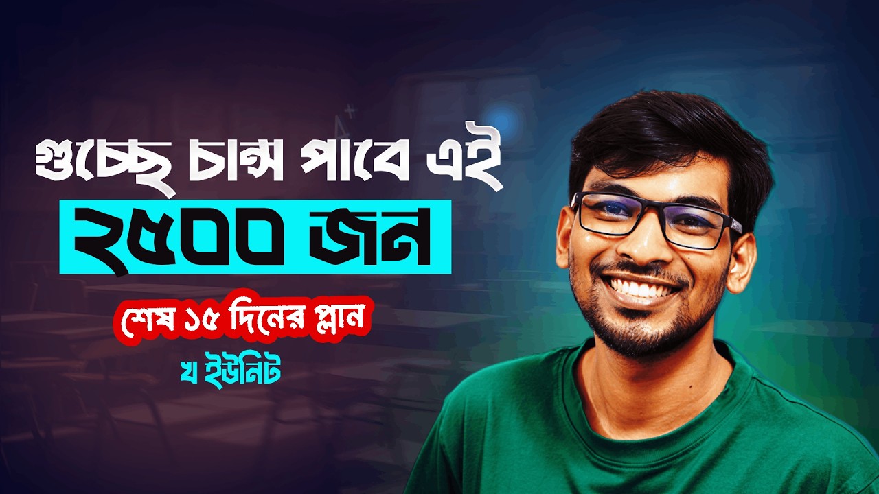 যে ২৫০০ জন গুচ্ছের খ ইউনিটে নিশ্চিত চান্স পাবে? || GST B UNIT Exam 2026💥