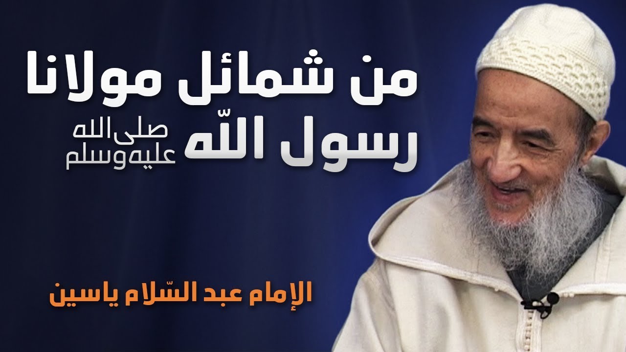 من شمائل مولانا رسول الله ﷺ | الإمام عبد السّلام ياسين