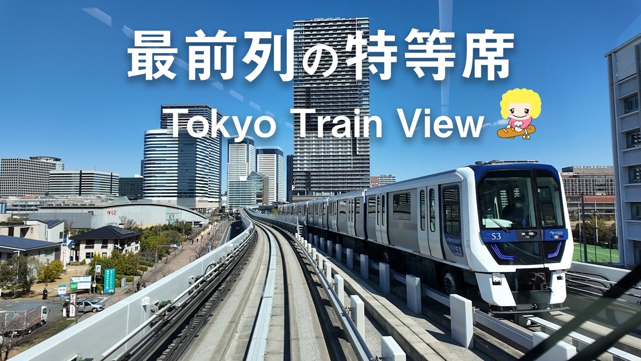 【最前列】ゆりかもめ車窓｜新橋→豊洲 レインボーブリッジを渡る東京の絶景 Yurikamome Front View Tokyo