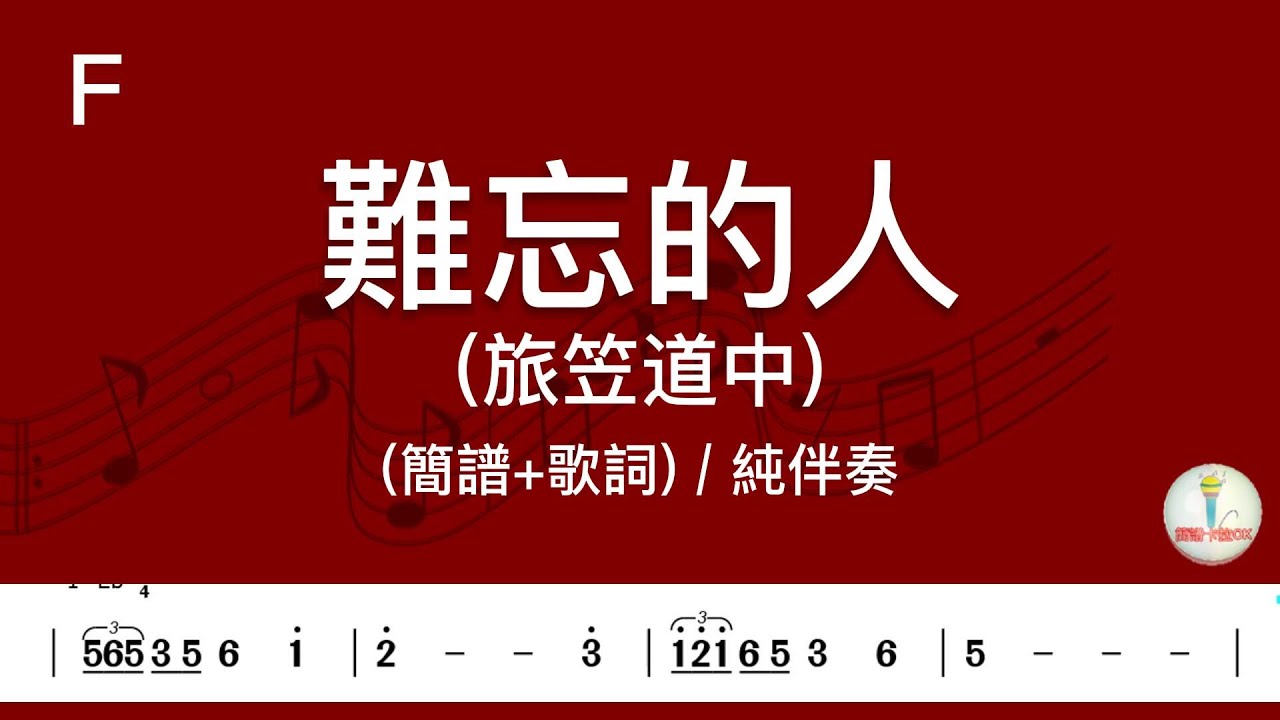 (F調)難忘的人(旅笠道中) | 純伴奏(簡譜+歌詞)動態歌譜