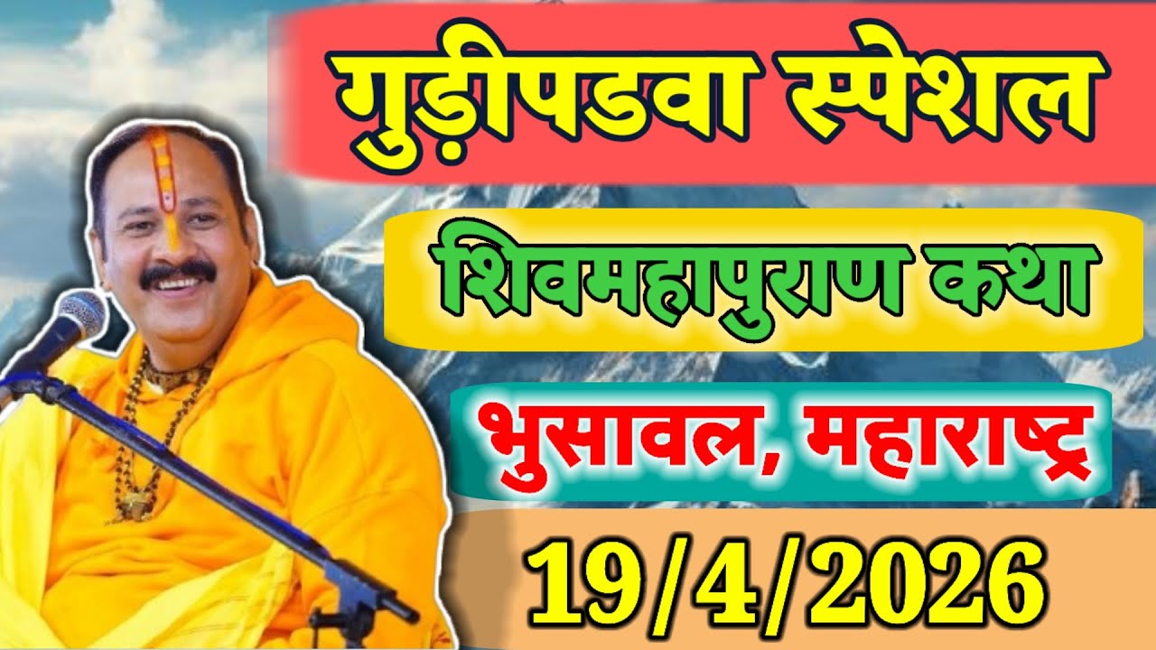 12/4/2026। शुभ गुरुवार।भुसावल शिवमहापुराण कथा। कथा प्रवक्ता प्रदीप मिश्रा #day3 