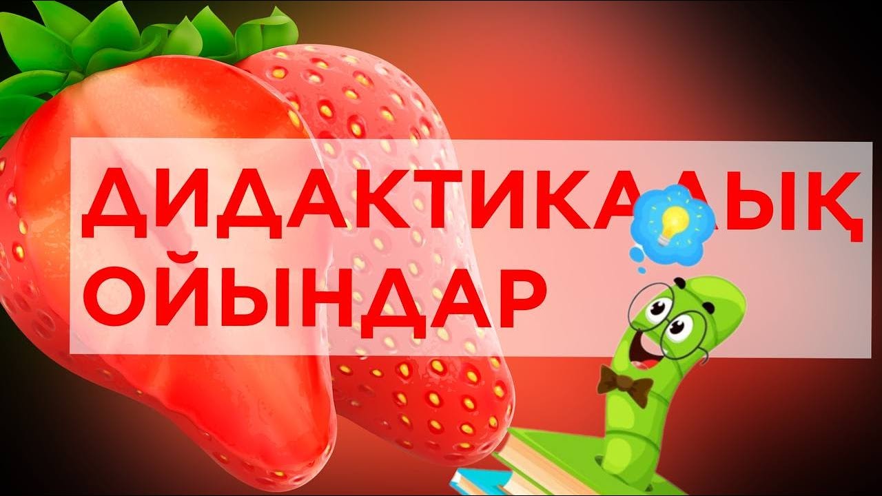 Балабақшадағы дидактикалық ойындар: үлкен қызықтыру