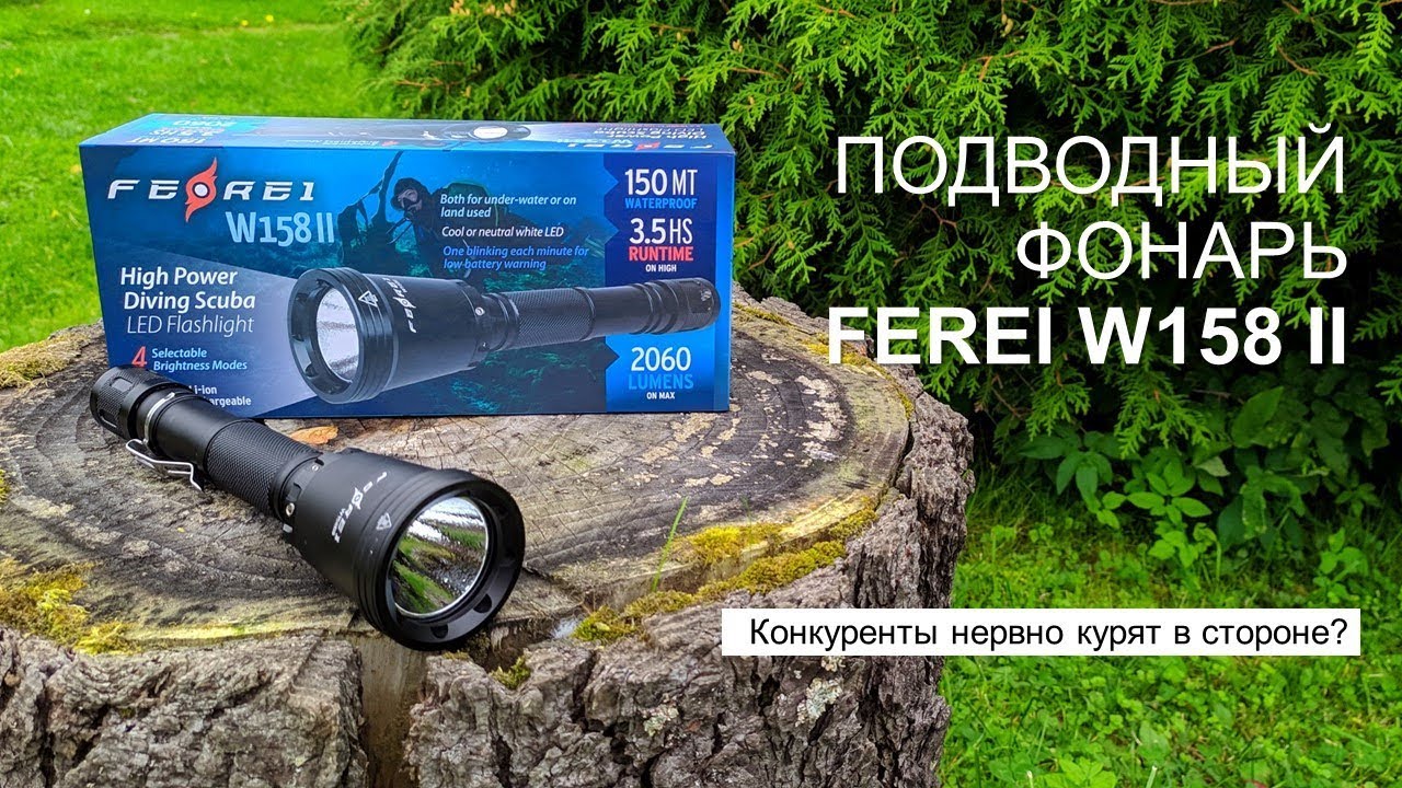 Подводный фонарь Ferei W158 II - убийца конкурентов?