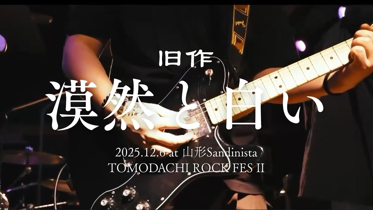 旧作-漠然と白い(Live at sandinista)