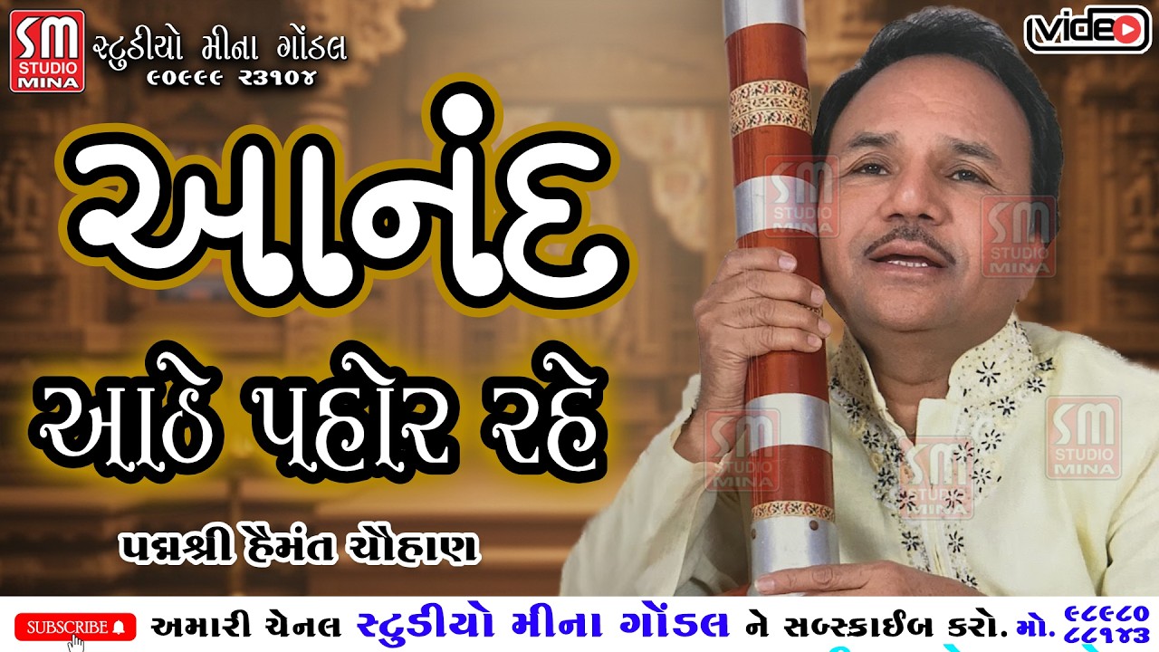 આનંદ આઠે પહોર રહે | પદ્મશ્રી હેમંત ચૌહાણ | @studiominagondal