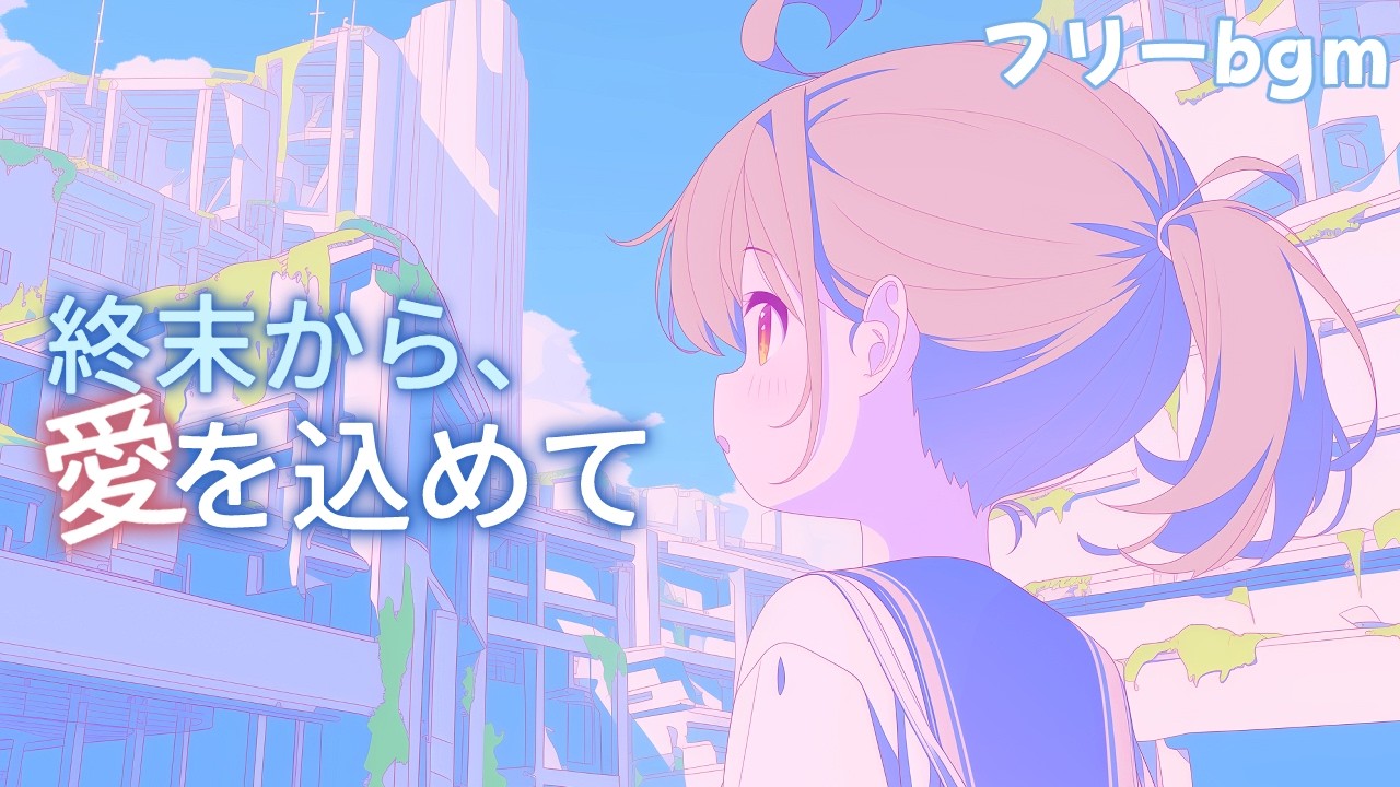 フリーBGM｜終末から、愛を込めて｜1時間｜かわいい/まったり/配信用/作業用/勉強用