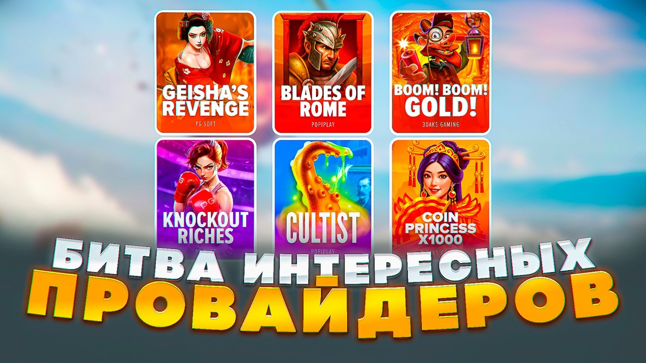 ДА НЕУЖЕЛИ ! ПОЙМАЛ ЗАНОСЫ В БИТВЕ ПРОВАЙДЕРОВ! ПГ СОФТ ОАКС И ПОПИПЛЕЙ! НЕКОТ