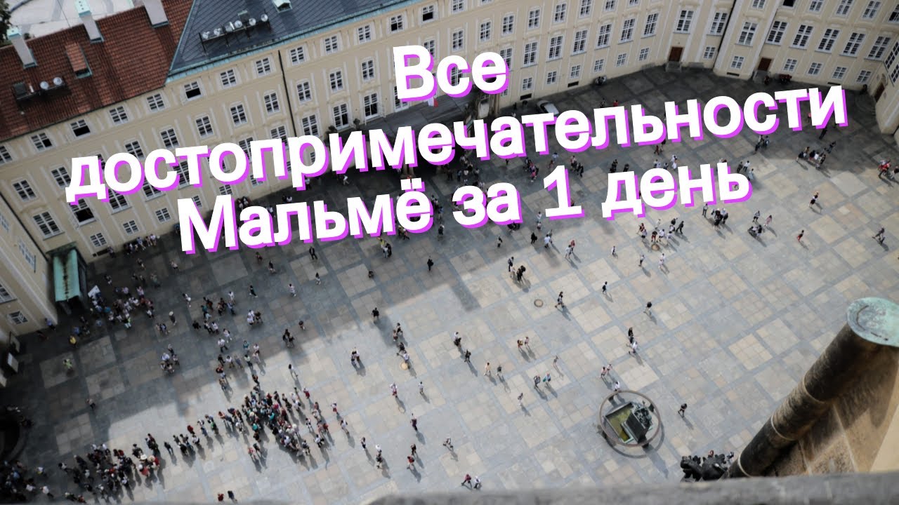 Все достопримечательности Мальмё за 1 день