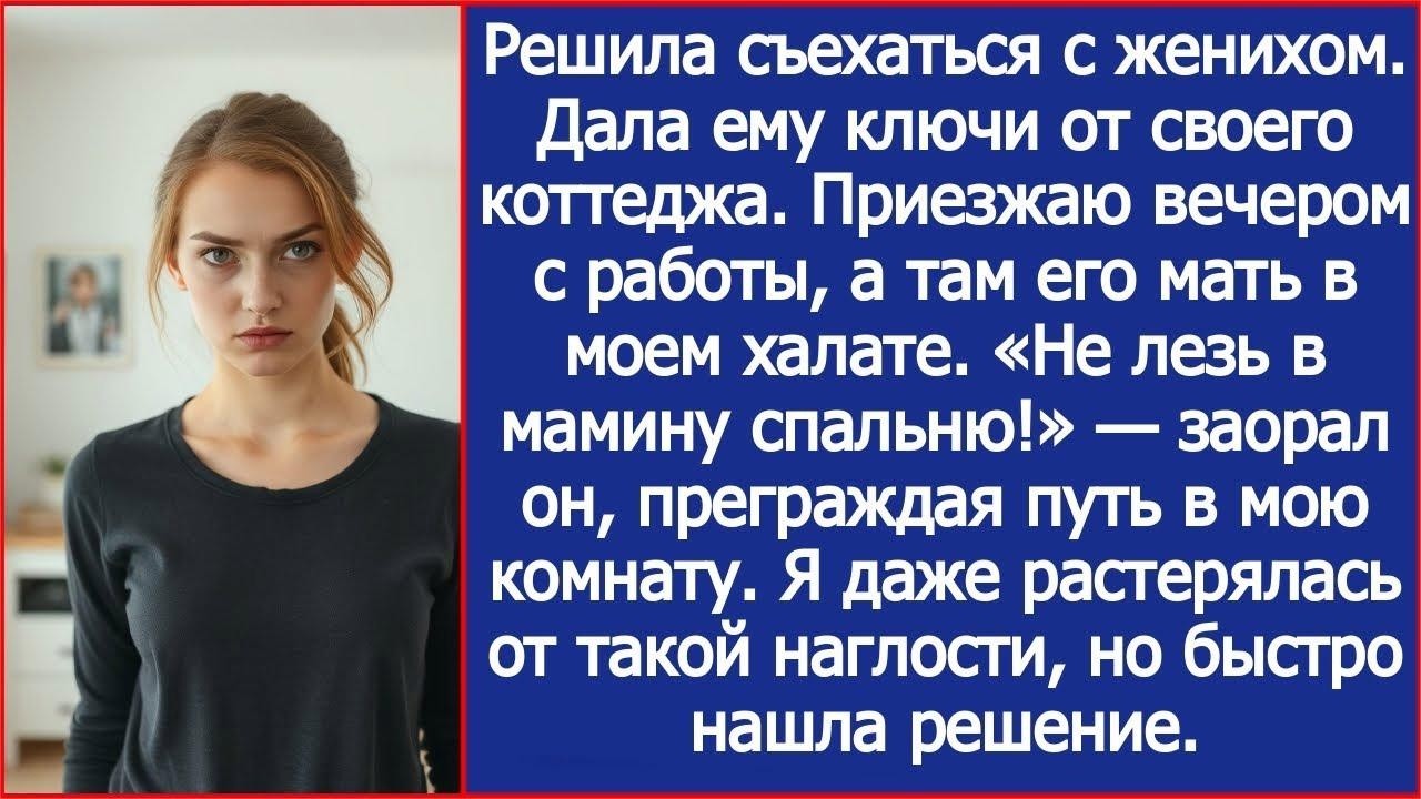 Дала жениху ключи от своего коттеджа, а вечером его мать встретила меня в моем халате как хозяй