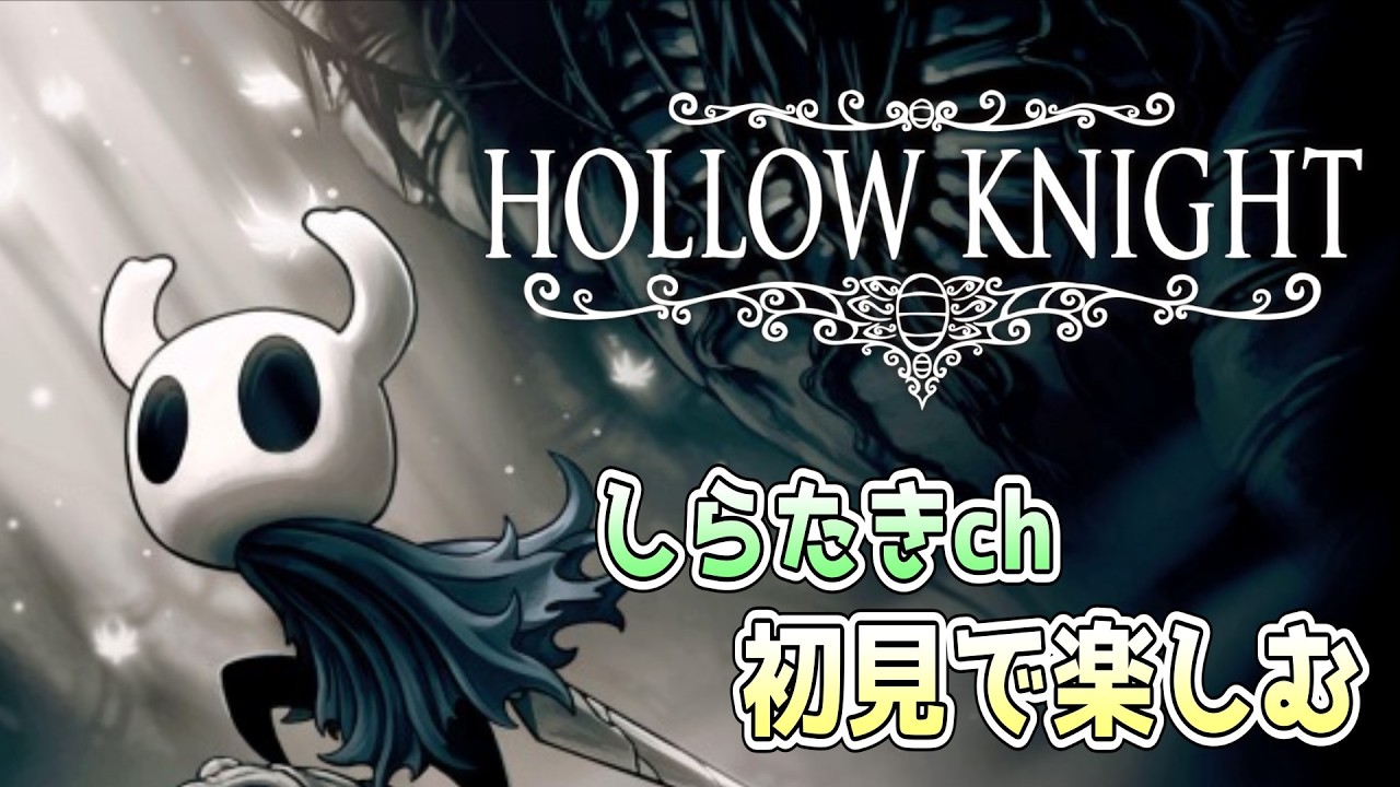 【神ゲー臭】HOLLOW KNIGHTを初見でプレイ 5日目【しらたきch】