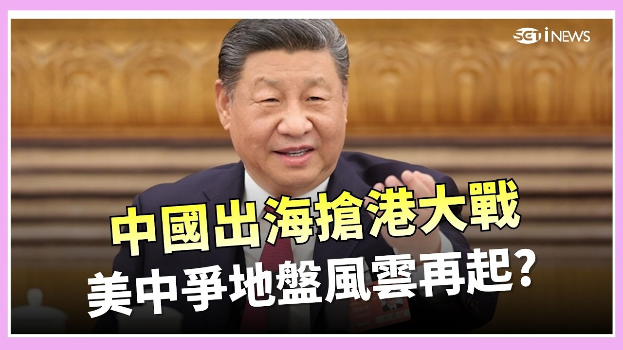習近平海上霸權夢再起?  喊話