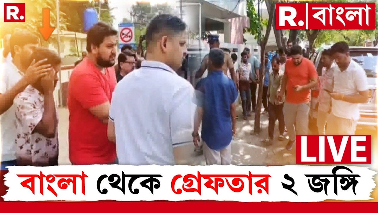 LIVE | বাংলা থেকে গ্রেফতার ২ জঙ্গি। দিল্লি পুলিশের জঙ্গি দমন অভিযান। ১০ দিন ধরে জঙ্গি দমন অভিযান