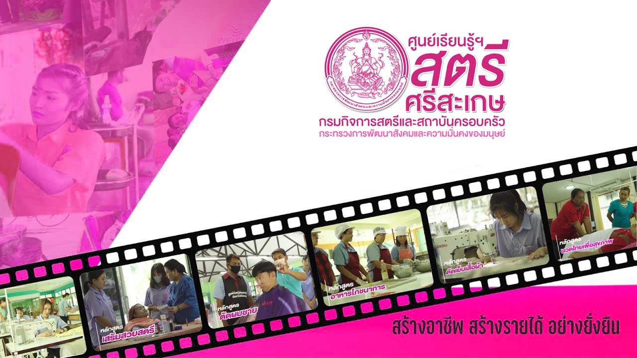 NEW วีดีทัศน์ I ศูนย์เรียนรู้ฯ สตรีศรีสะเกษ