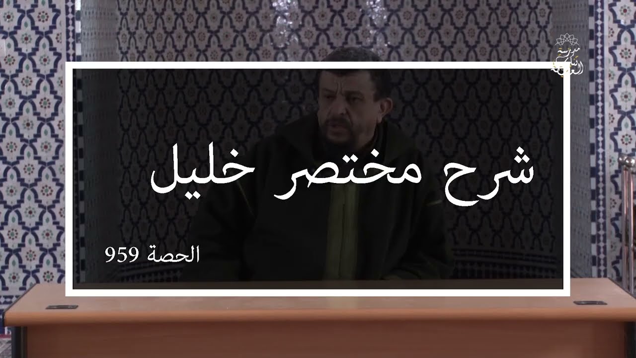 شرح مختصر خليل | الدرس 959 باب في النكاح ( فصل في أركان الطلاق ) | الشيخ مولود السريري