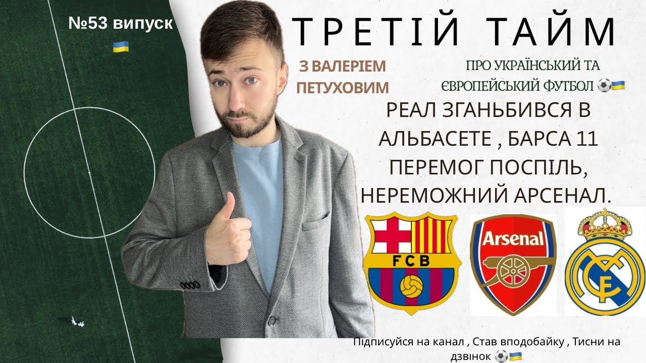 РЕАЛ ЗАЗНАВ ГАНЕБНОЇ ПОРАЗКИ , БАРСУ ЗНОВУ РЯТУЄ ВОРОТАР , АРСЕНАЛ НЕПЕРЕМОЖНИЙ . Це №53 випуск 🇺🇦⚽️