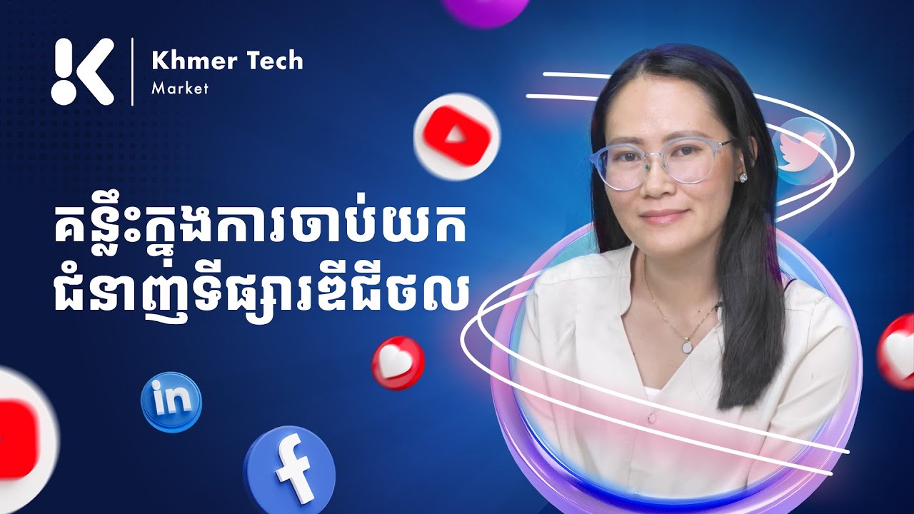 ជំនាញទីផ្សារឌីជីថល (Digital Marketing)